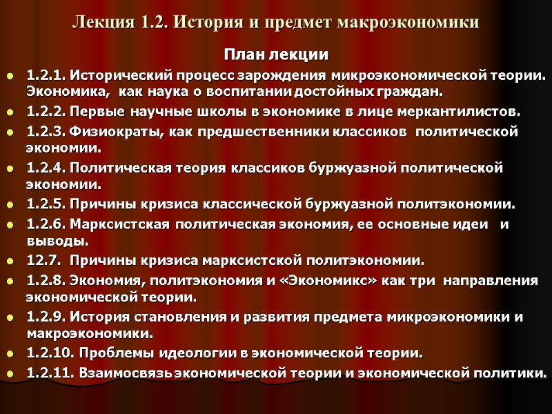 Лекция 1.2. История и предмет макроэкономики План лекции  1.2.1. Исторический процесс зарождения микроэкономической